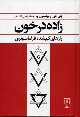 زاده در خون : رازهای گم‌شده فراماسونری